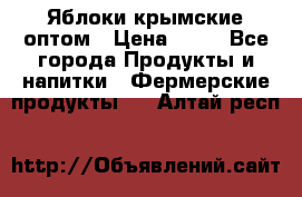 Яблоки крымские оптом › Цена ­ 28 - Все города Продукты и напитки » Фермерские продукты   . Алтай респ.